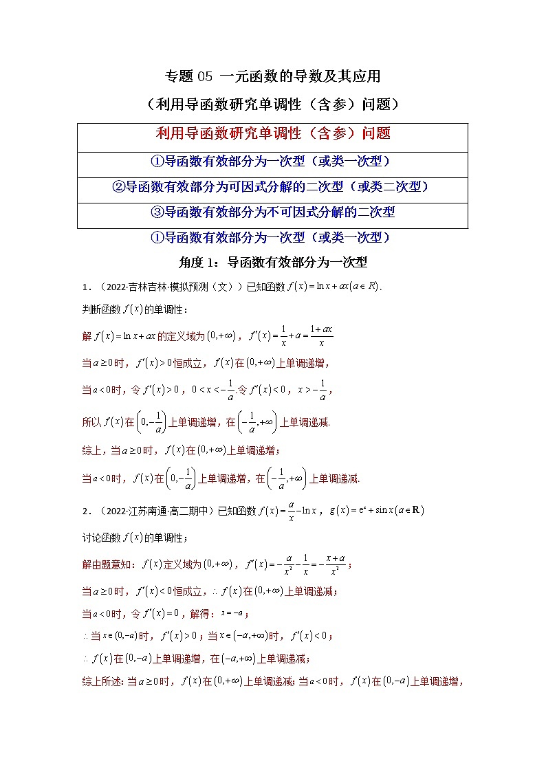 2023年高考数学必刷压轴题（新高考版）专题05 一元函数的导数及其应用（利用导函数研究单调性（含参）问题）（解答题压轴题） Word版含解析01