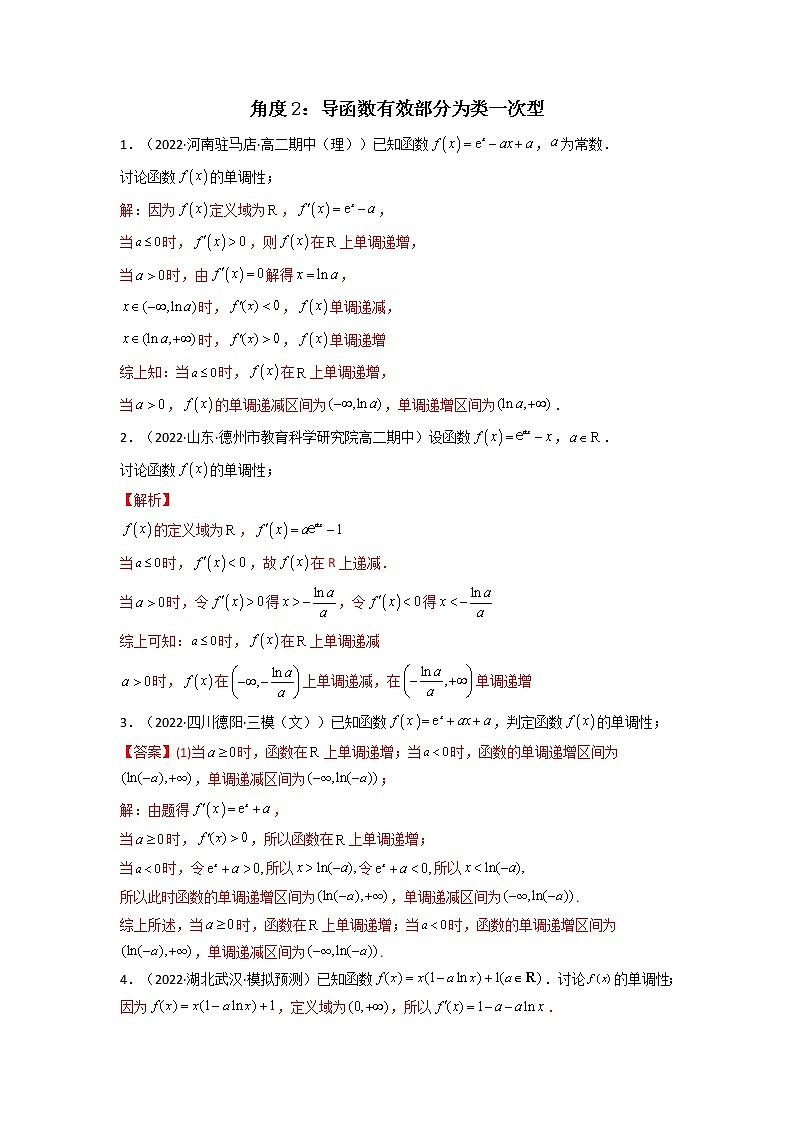 2023年高考数学必刷压轴题（新高考版）专题05 一元函数的导数及其应用（利用导函数研究单调性（含参）问题）（解答题压轴题） Word版含解析03