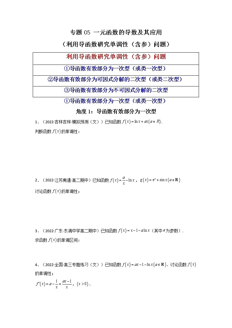 2023年高考数学必刷压轴题（新高考版）专题05 一元函数的导数及其应用（利用导函数研究单调性（含参）问题）（解答题压轴题） Word版含解析01
