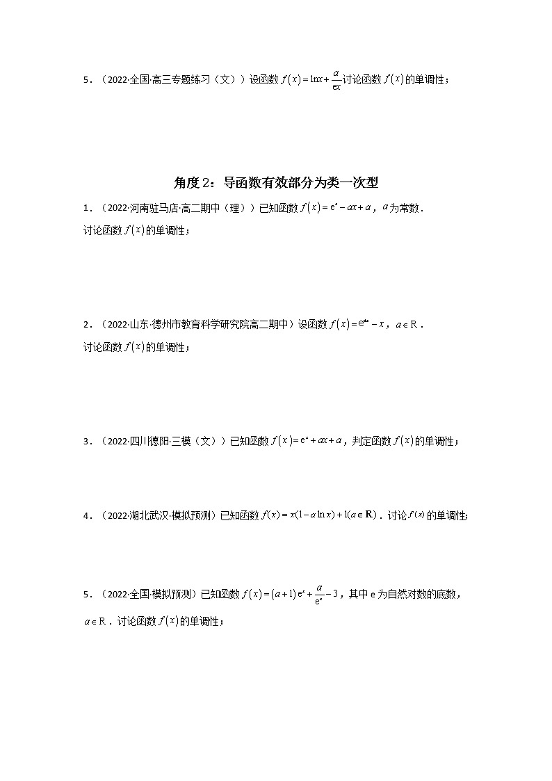 2023年高考数学必刷压轴题（新高考版）专题05 一元函数的导数及其应用（利用导函数研究单调性（含参）问题）（解答题压轴题） Word版含解析02