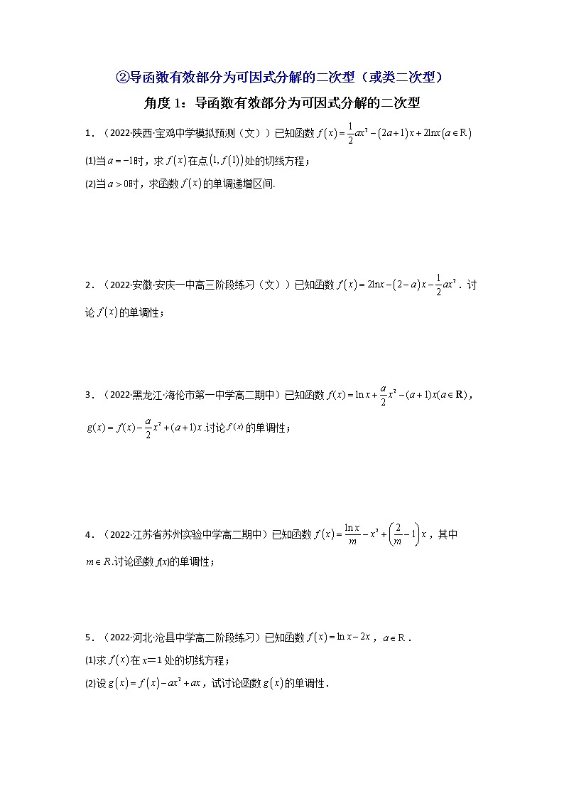 2023年高考数学必刷压轴题（新高考版）专题05 一元函数的导数及其应用（利用导函数研究单调性（含参）问题）（解答题压轴题） Word版含解析03