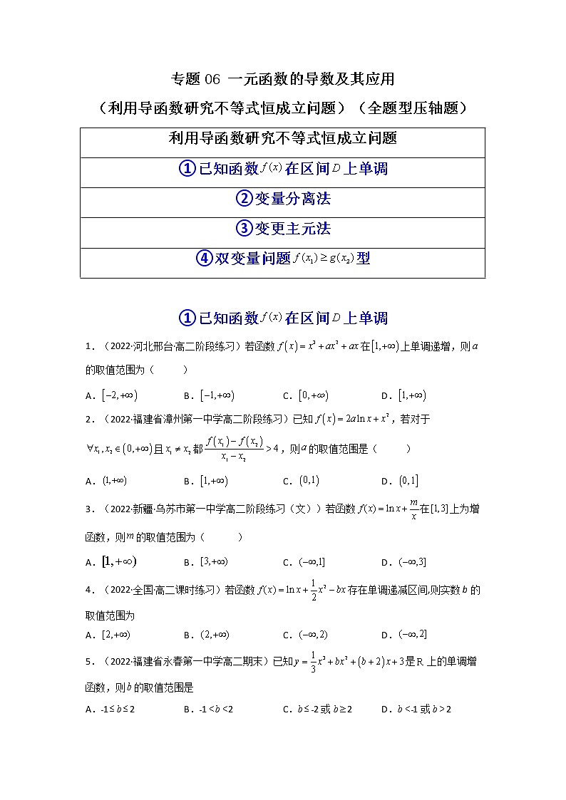 2023年高考数学必刷压轴题（新高考版）专题06 一元函数的导数及其应用（利用导函数研究不等式恒成立问题）（全题型压轴题） Word版含解析01