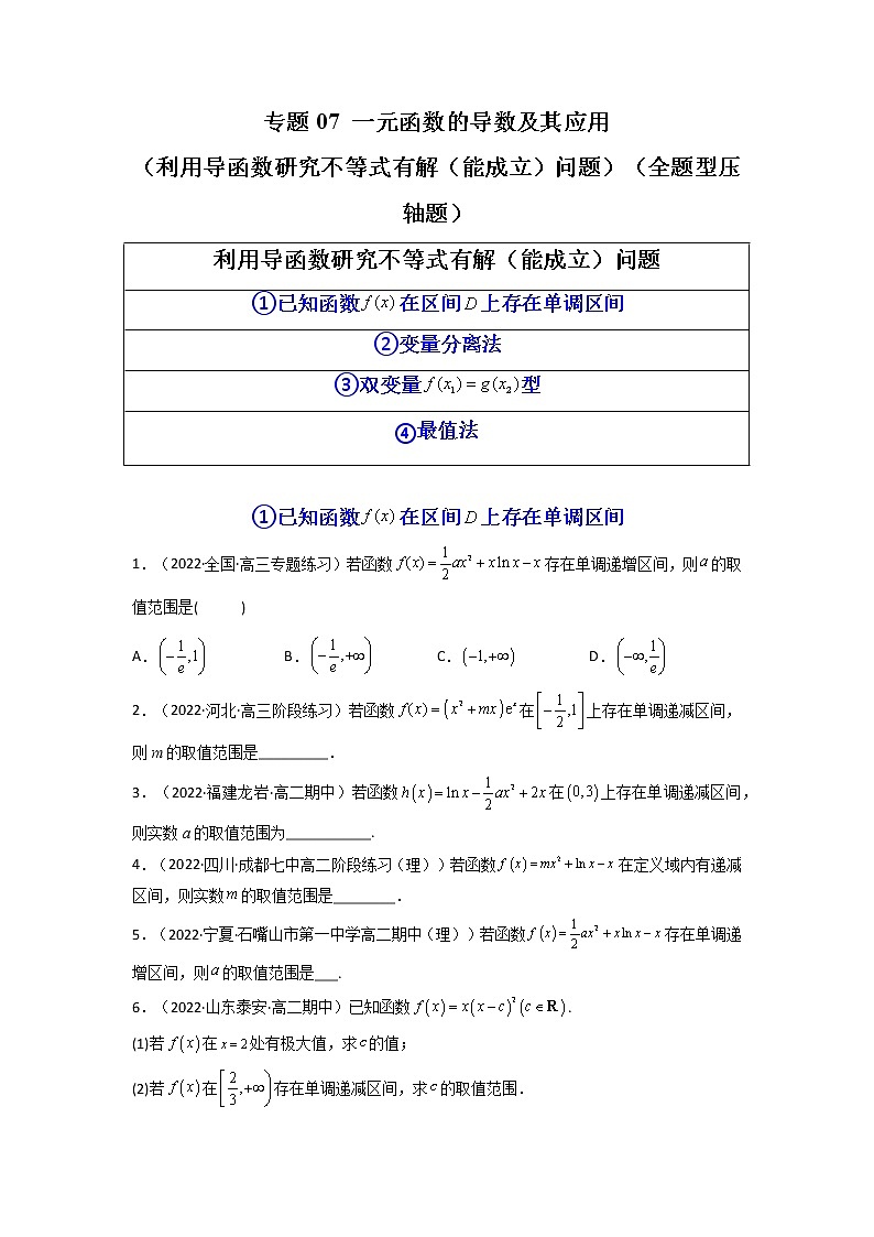 2023年高考数学必刷压轴题（新高考版）专题07 一元函数的导数及其应用（利用导函数研究不等式有解（能成立）问题）（全题型压轴题） Word版含解析01