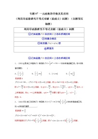 2023年高考数学必刷压轴题（新高考版）专题07 一元函数的导数及其应用（利用导函数研究不等式有解（能成立）问题）（全题型压轴题） Word版含解析