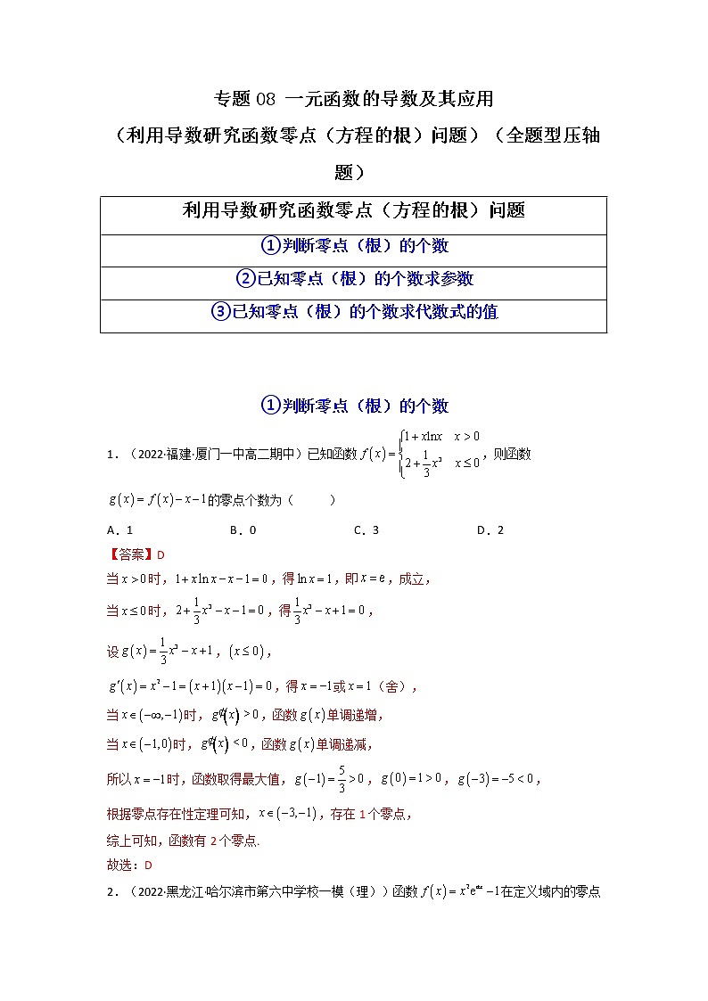 2023年高考数学必刷压轴题（新高考版）专题08 一元函数的导数及其应用（利用导数研究函数零点（方程的根）问题）（全题型压轴题） Word版含解析01