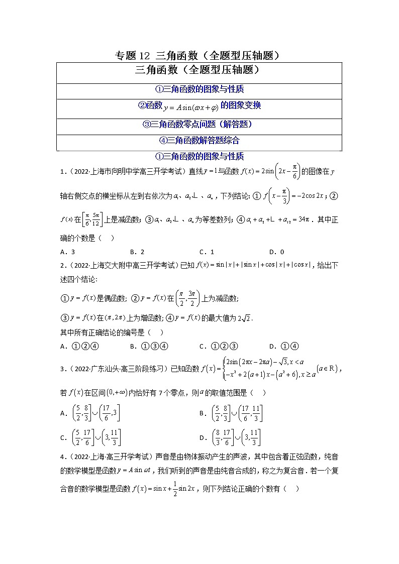 2023年高考数学必刷压轴题（新高考版）专题12 三角函数（全题型压轴题） Word版含解析01