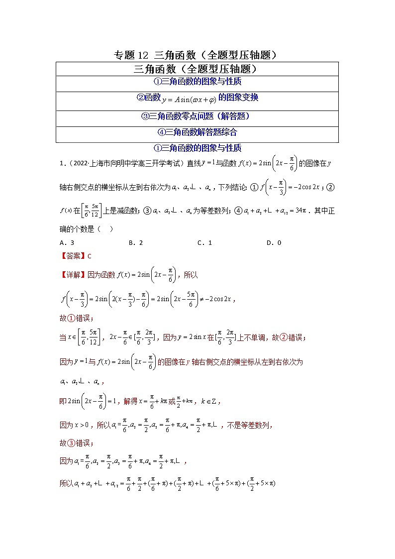 2023年高考数学必刷压轴题（新高考版）专题12 三角函数（全题型压轴题） Word版含解析01
