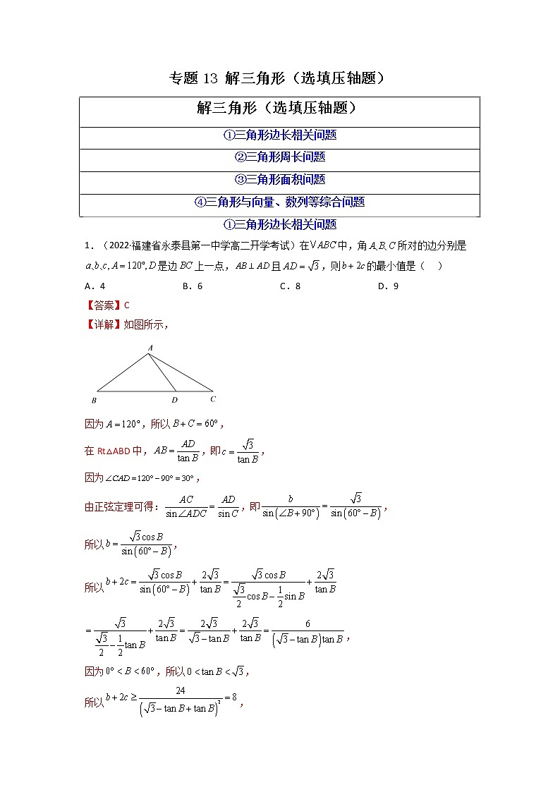 2023年高考数学必刷压轴题（新高考版）专题13 解三角形（选填压轴题）  Word版含解析第1页