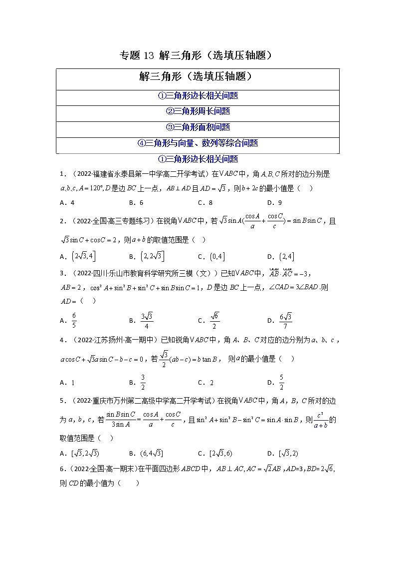 2023年高考数学必刷压轴题（新高考版）专题13 解三角形（选填压轴题）  Word版无答案第1页