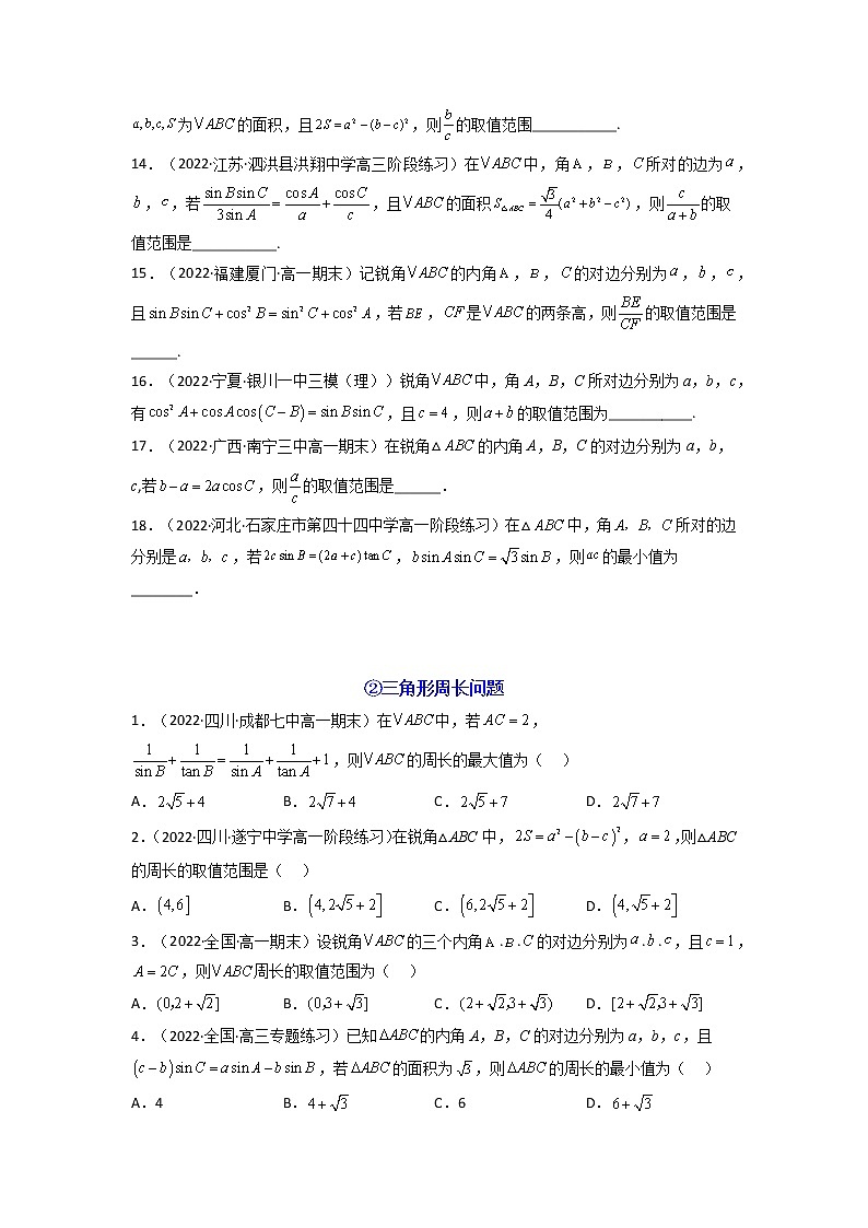 2023年高考数学必刷压轴题（新高考版）专题13 解三角形（选填压轴题）  Word版无答案第3页