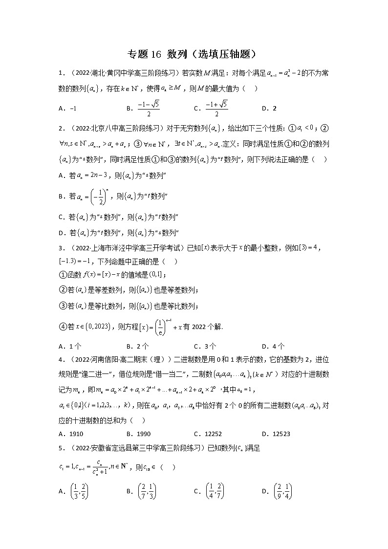 2023年高考数学必刷压轴题（新高考版）专题16 数列（选填压轴题）  Word版无答案第1页
