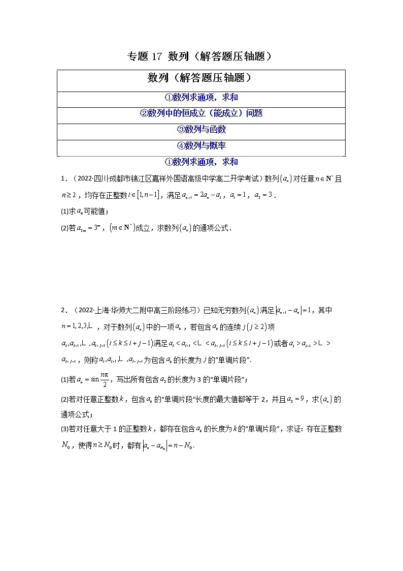 2023年高考数学必刷压轴题（新高考版）专题17 数列（解答题压轴题）  Word版无答案第1页