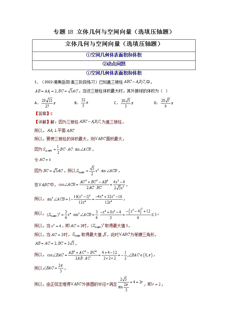 2023年高考数学必刷压轴题（新高考版）专题18 立体几何与空间向量（选填压轴题）  Word版含解析第1页