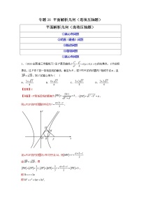 2023年高考数学必刷压轴题（新高考版）专题20 平面解析几何（选填压轴题） Word版含解析