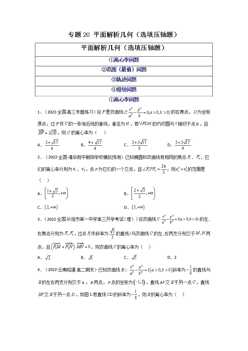 2023年高考数学必刷压轴题（新高考版）专题20 平面解析几何（选填压轴题）  Word版无答案第1页