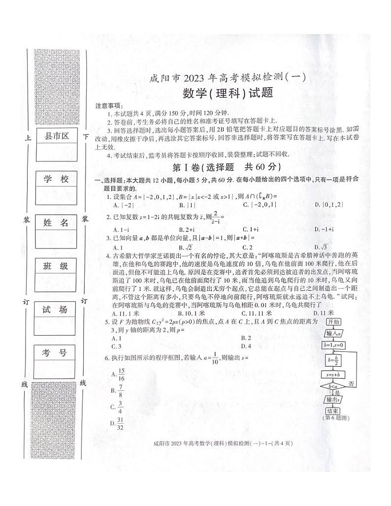2023届陕西省咸阳市高考模拟检测（一）数学理科试题第1页