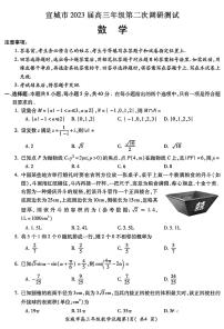 2023届安徽省宣城市高三下学期第二次调研测试 数学 PDF版