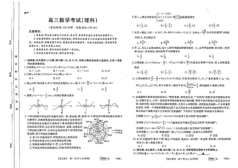 2023届河南省创新发展联盟高三下学期模拟考试（二模）数学（理）试题第1页