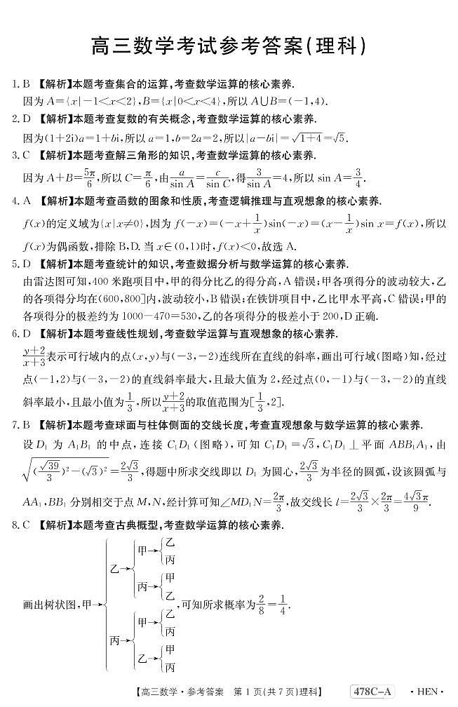 高三理科数学答案和解析第1页