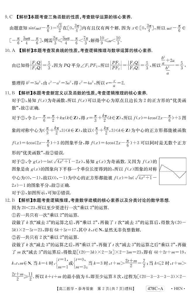 高三理科数学答案和解析第2页