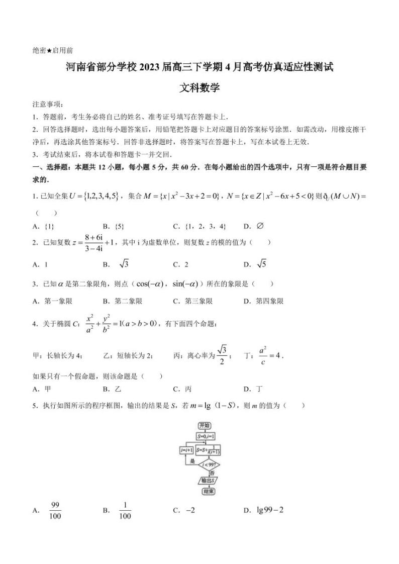 2023届河南省部分学校高三下学期4月高考仿真适应性测试文科数学试题（PDF版）01