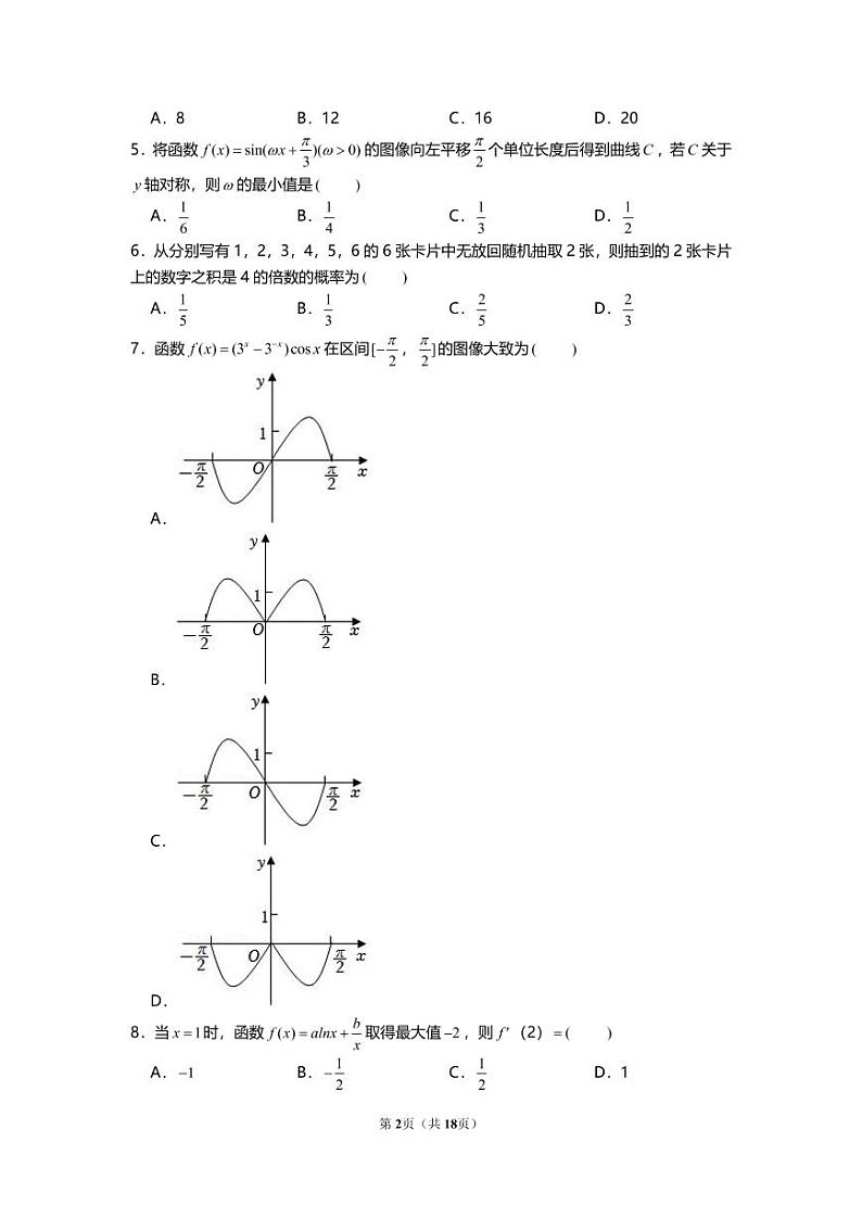 2022年全国统一高考数学试卷（文科）（甲卷）(彭禹萌、沈文荣)第2页