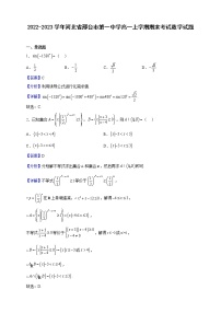 2022-2023学年河北省邢台市第一中学高一上学期期末考试数学试题含解析