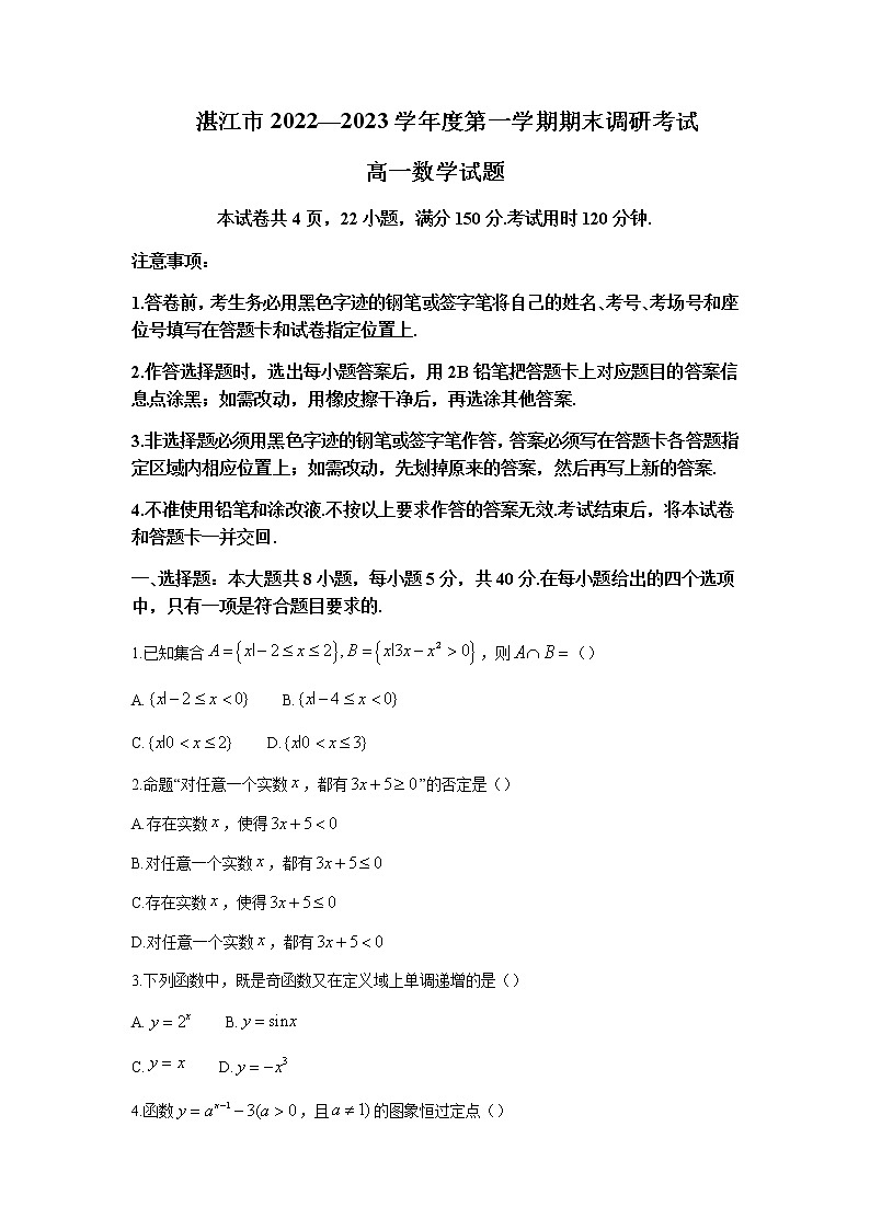 2022-2023学年广东省湛江市高一上学期期末数学试题含解析01