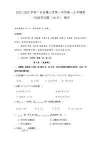 2022-2023学年广东省佛山市第一中学高一上学期第一次段考试题（月考）数学含答案