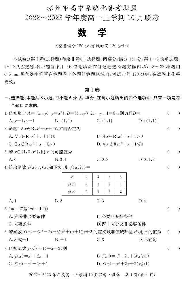 2022-2023学年广西梧州市高中系统化备考联盟高一上学期10月联考（月考）数学试题PDF版含答案01