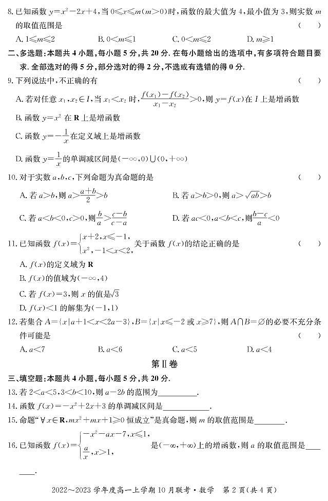 2022-2023学年广西梧州市高中系统化备考联盟高一上学期10月联考（月考）数学试题PDF版含解析02