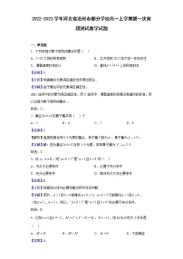 2022-2023学年河北省沧州市部分学校高一上学期第一次阶段测试（月考）数学试题含解析