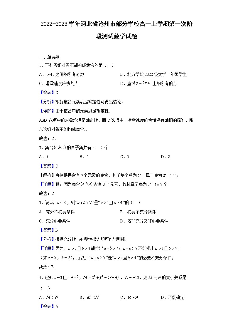 2022-2023学年河北省沧州市部分学校高一上学期第一次阶段测试（月考）数学试题含解析01