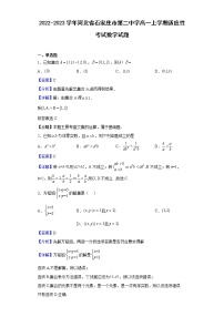2022-2023学年河北省石家庄市第二中学高一上学期适应性考试（月考）数学试题含解析
