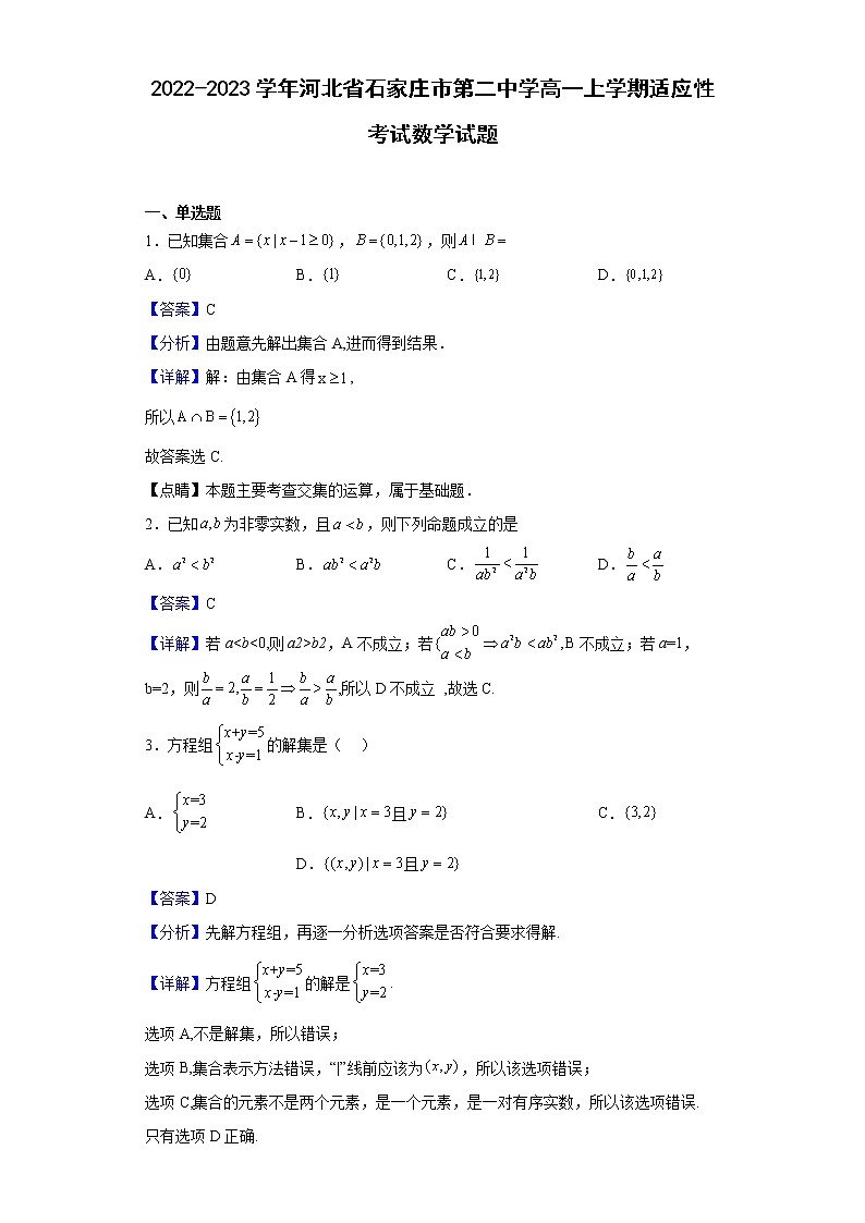 2022-2023学年河北省石家庄市第二中学高一上学期适应性考试（月考）数学试题含解析第1页