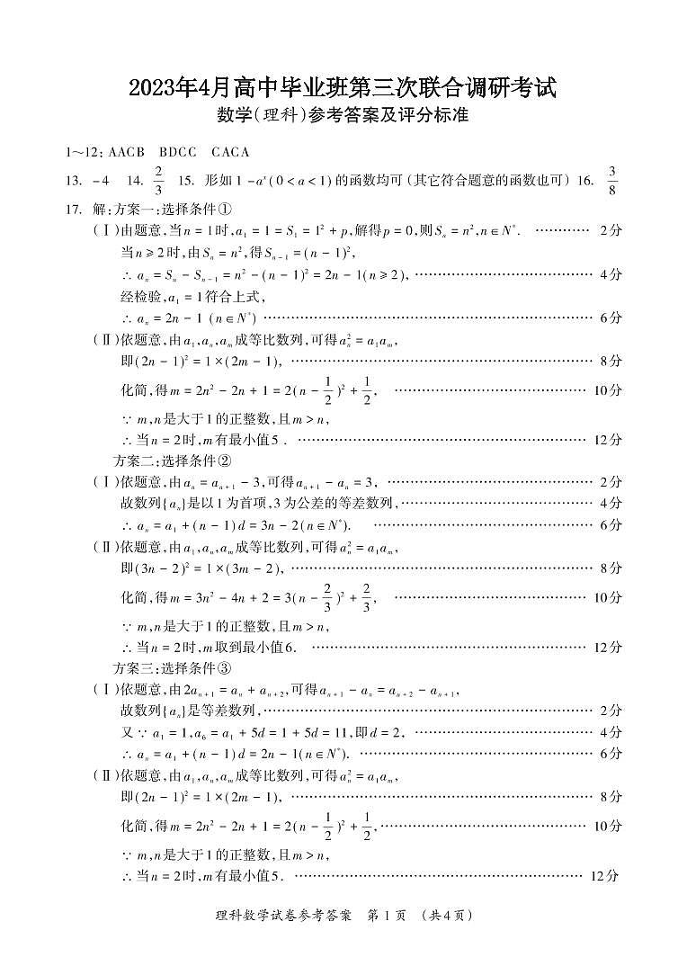 2023届广西省高三4月第三次联合调研考试理科数学试题及答案01