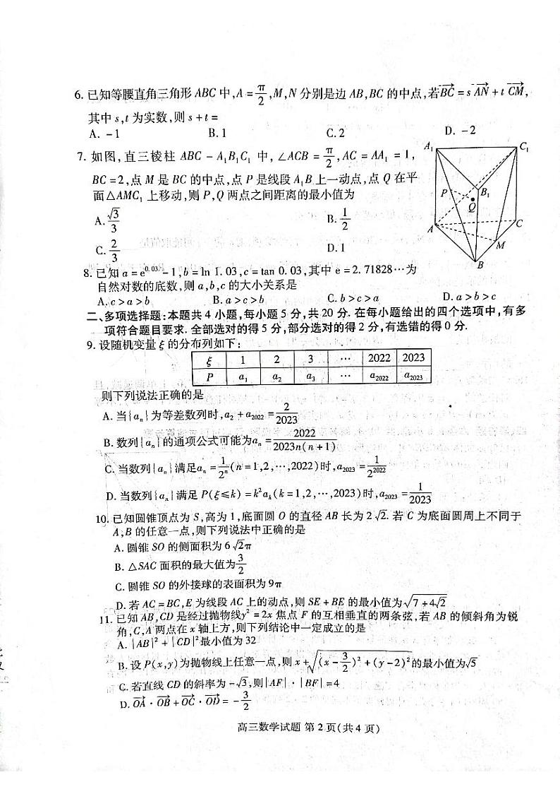 山东省新高考2023届新高考联合质量测评高三3月联考 数学第2页