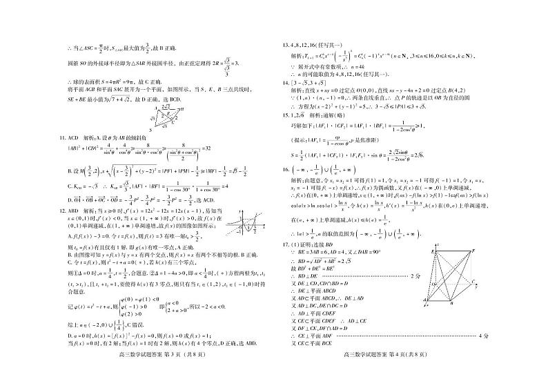 山东省新高考2023届新高考联合质量测评高三3月联考 数学答案和解析02