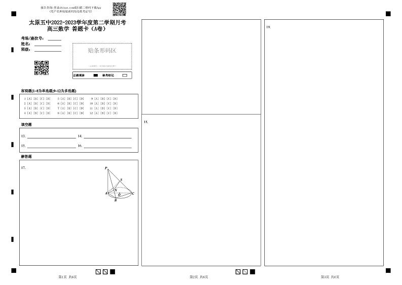 太原五中2022-2023学年度第二学期月考 高三数学 答题卡（A卷） (1)第1页