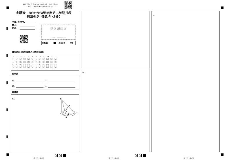 太原五中2022-2023学年度第二学期月考 高三数学 答题卡（B卷） (1)第1页