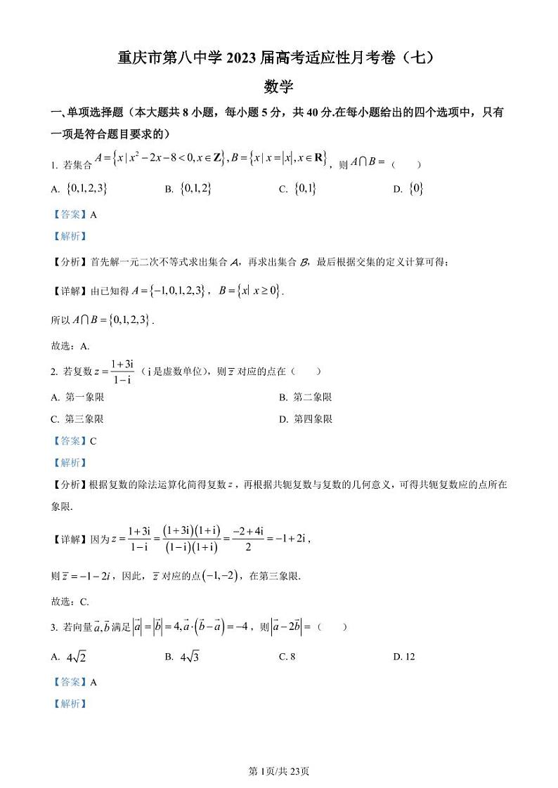 重庆市第八中学2023届高考适应性月考卷（七）数学解析第1页