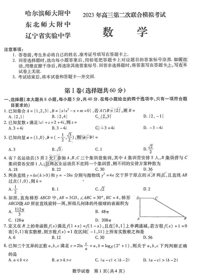 2023东北三省三校高三第二次模拟考试（哈师大附中、东北师大附中、辽宁省实验中学）数学PDF版含答案01