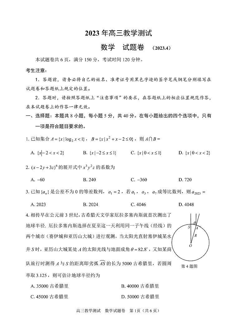 2023嘉兴高三下学期4月教学测试（二模）数学试题含答案01