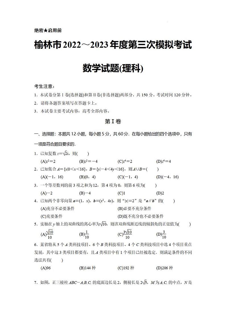 2023榆林高三下学期三模数学（理）试题扫描版含解析第1页