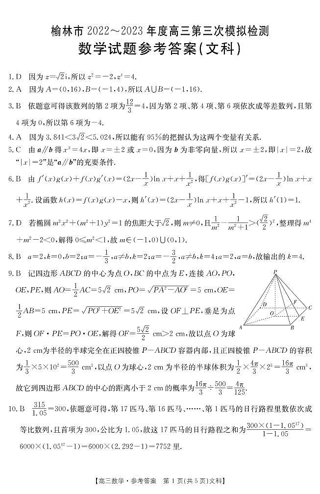2023榆林高三下学期三模数学（文）试题扫描版含解析03
