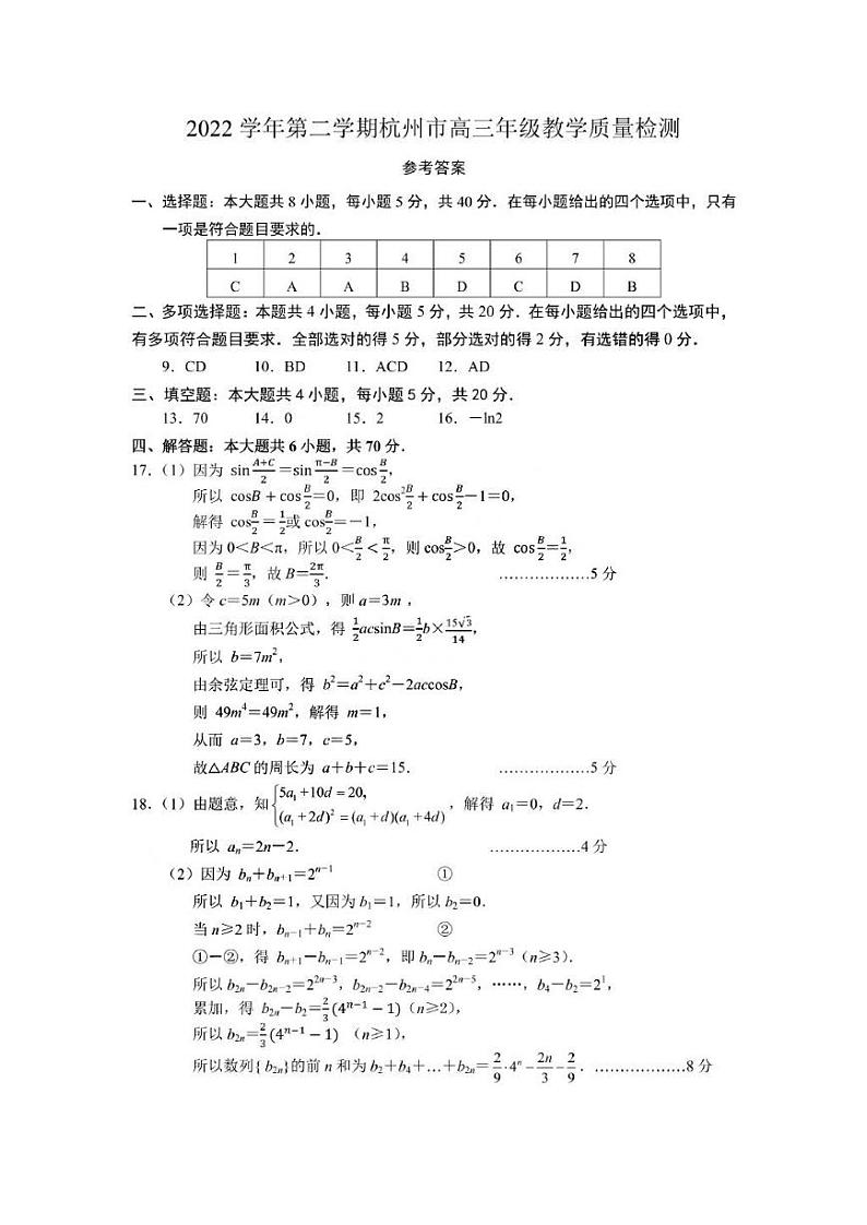 2023浙江杭州高三二模数学答案第1页