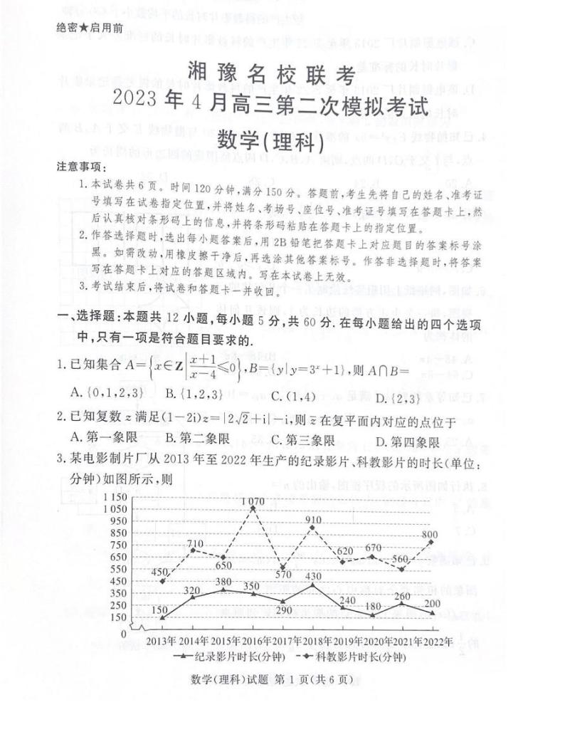 2023湘豫名校联考高三下学期4月第二次模拟考试数学（理）PDF版含解析01