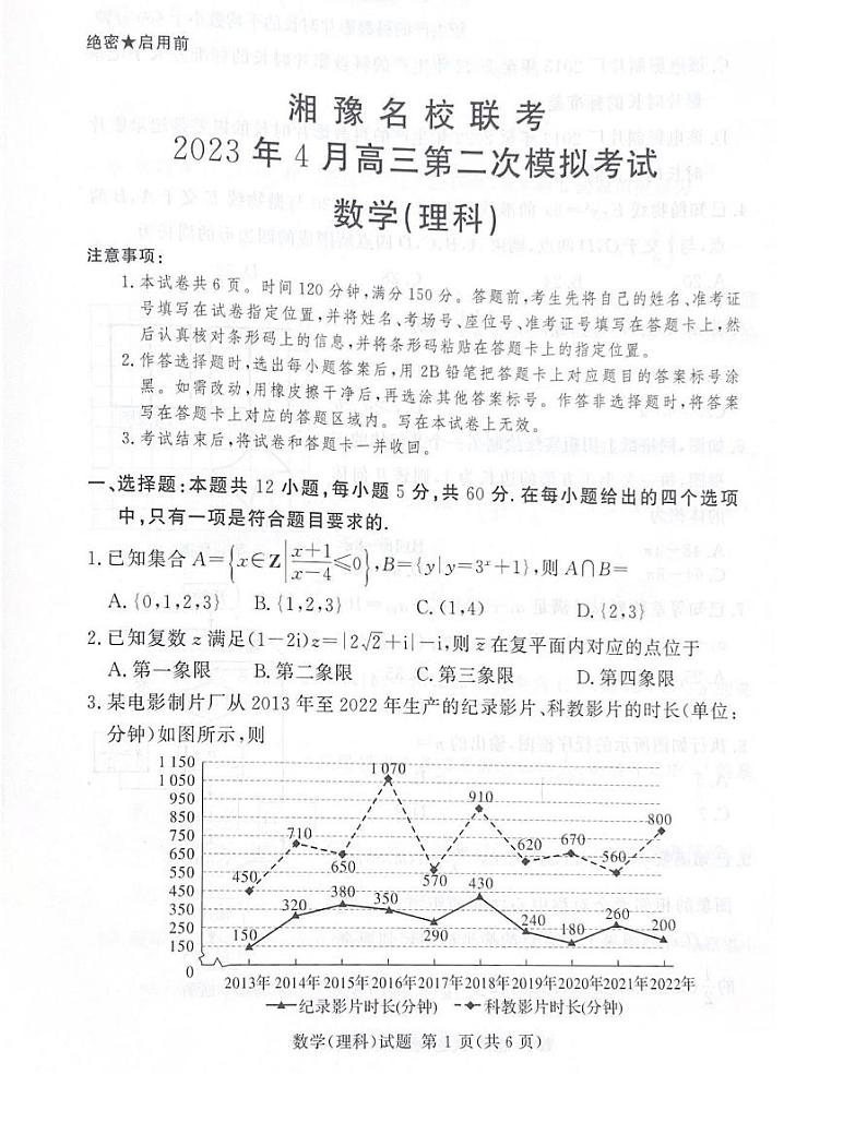 2023届湘豫名校联考高三下学期第二次模拟考试（4月）理科数学试题第1页