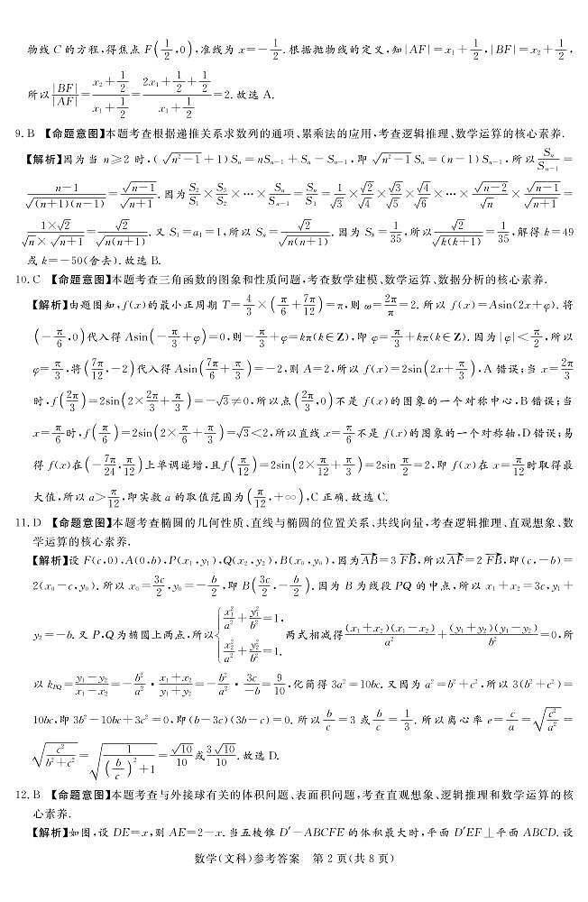 2023湘豫名校联考高三下学期4月第二次模拟考试数学（文）PDF版含解析02