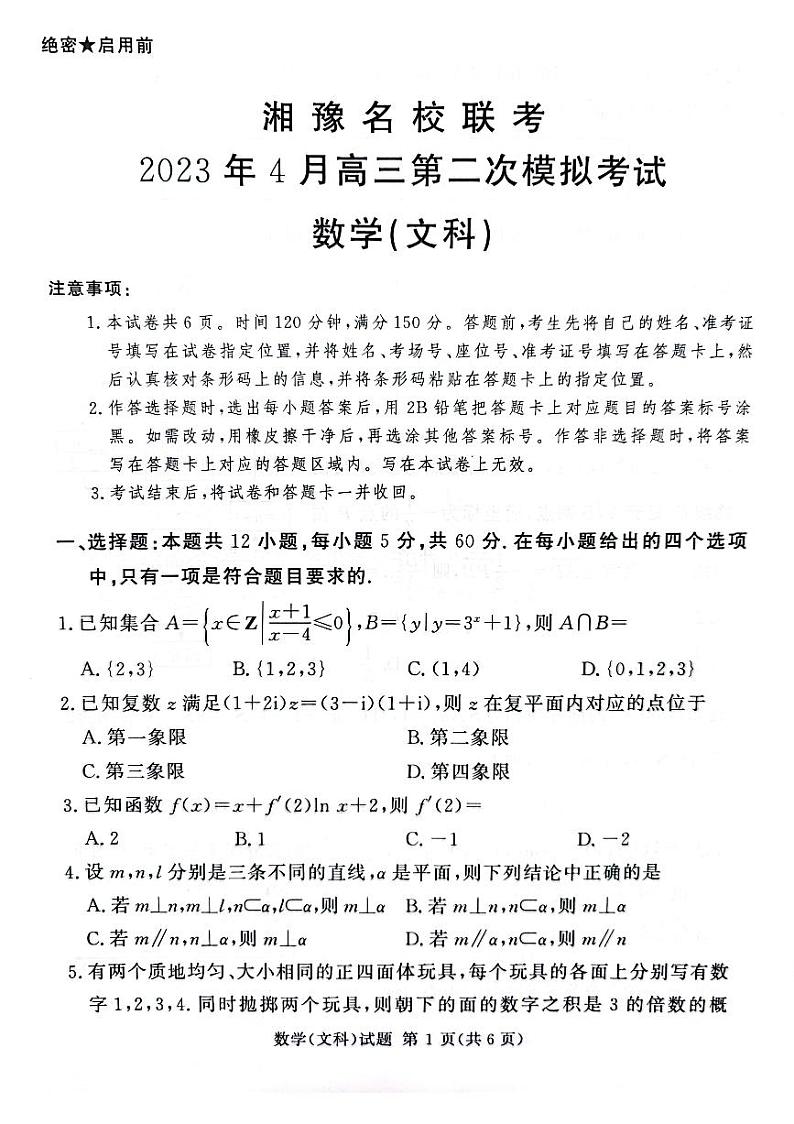 2023湘豫名校联考高三下学期4月第二次模拟考试数学（文）PDF版含解析01